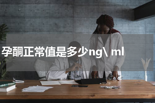 孕酮正常值是多少ng\ ml