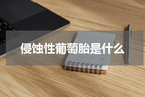 侵蚀性葡萄胎是什么