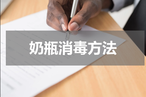 奶瓶消毒方法