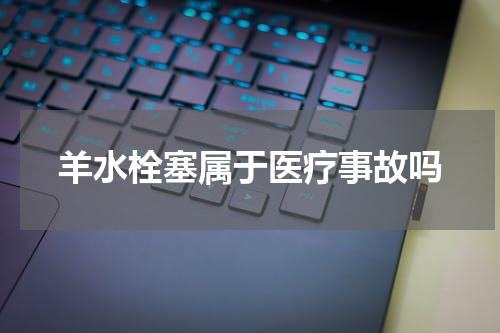 羊水栓塞属于医疗事故吗