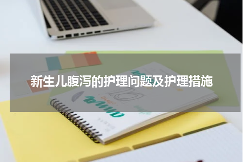 新生儿腹泻的护理问题及护理措施