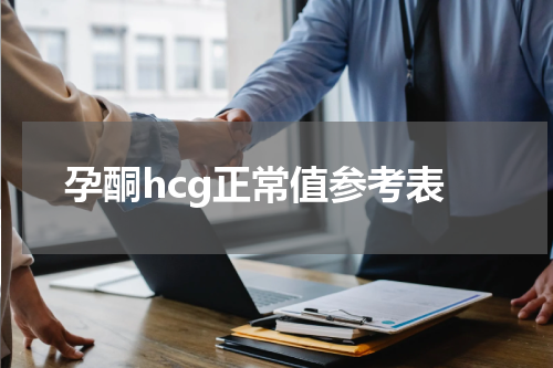 孕酮hcg正常值参考表