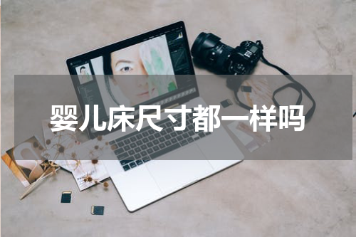 婴儿床尺寸都一样吗