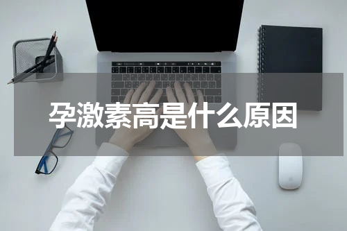 孕激素高是什么原因