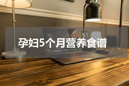 孕妇5个月营养食谱