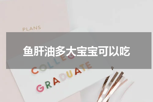 鱼肝油多大宝宝可以吃