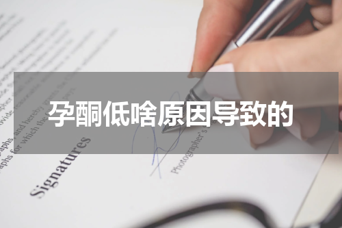 孕酮低啥原因导致的