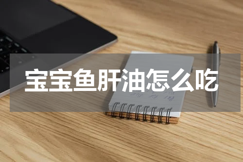 宝宝鱼肝油怎么吃