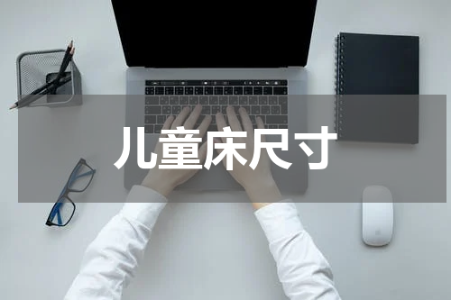 儿童床尺寸