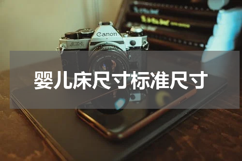 婴儿床尺寸标准尺寸