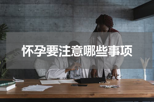 怀孕要注意哪些事项