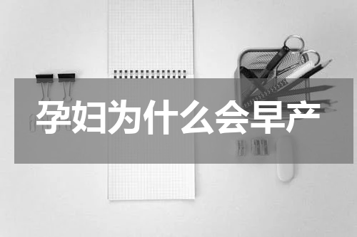 孕妇为什么会早产