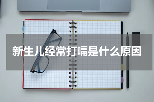 新生儿经常打嗝是什么原因