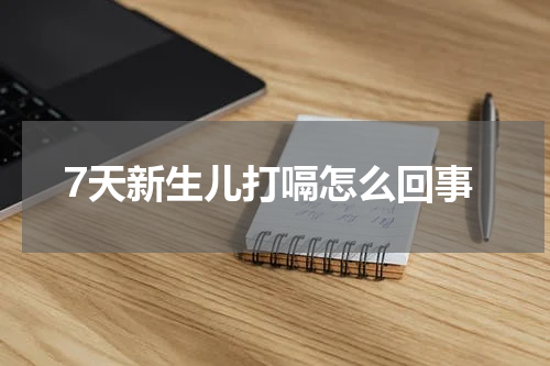 7天新生儿打嗝怎么回事