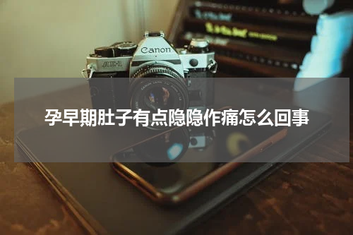 孕早期肚子有点隐隐作痛怎么回事