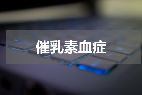 催乳素血症