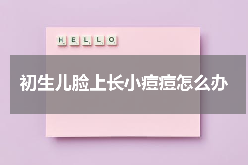 初生儿脸上长小痘痘怎么办