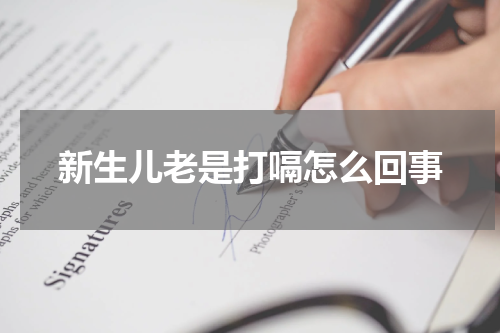 新生儿老是打嗝怎么回事