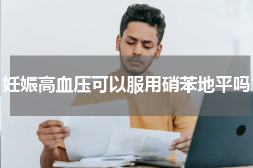 妊娠高血压可以服用硝苯地平吗