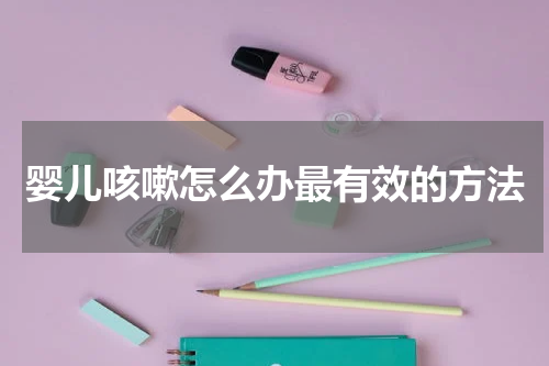 婴儿咳嗽怎么办最有效的方法