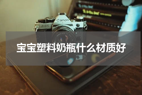 宝宝塑料奶瓶什么材质好