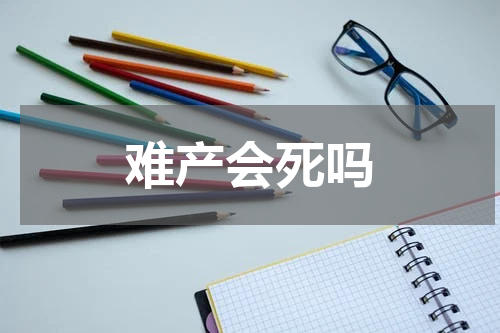难产会死吗