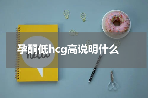 孕酮低hcg高说明什么