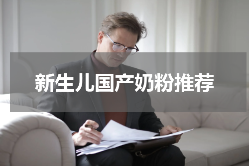 新生儿国产奶粉推荐