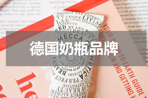 德国奶瓶品牌