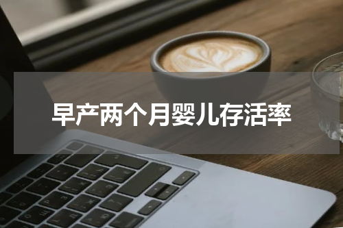 早产两个月婴儿存活率