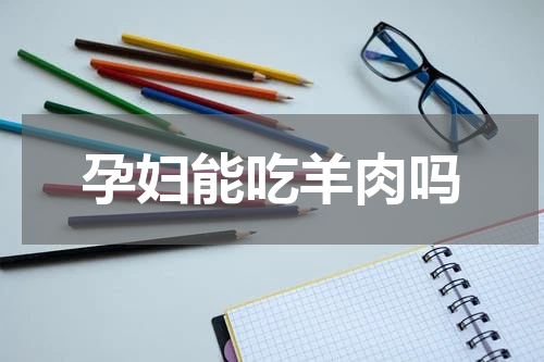 孕妇能吃羊肉吗