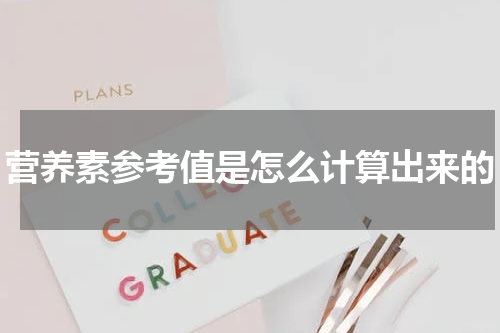 营养素参考值是怎么计算出来的