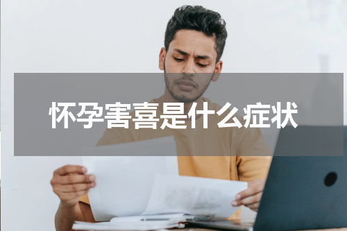 怀孕害喜是什么症状