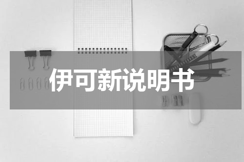 伊可新说明书