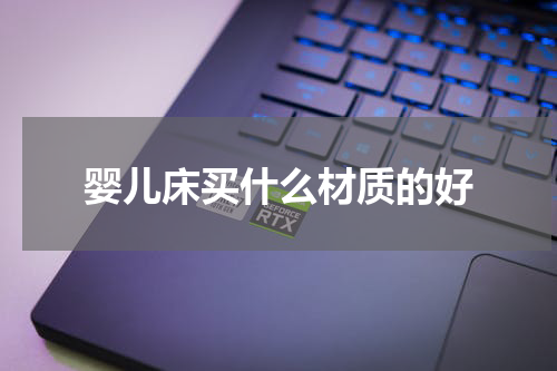 婴儿床买什么材质的好
