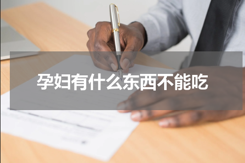孕妇有什么东西不能吃