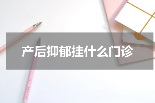 产后抑郁挂什么门诊