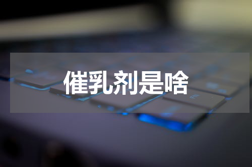 催乳剂是啥