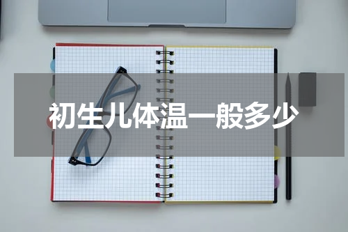 初生儿体温一般多少