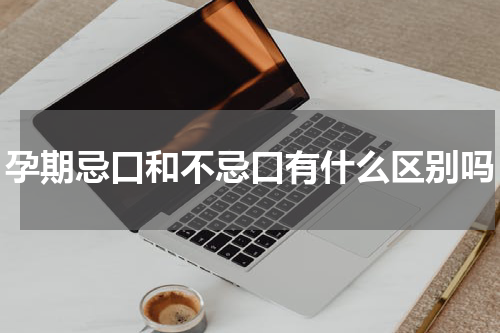 孕期忌口和不忌口有什么区别吗