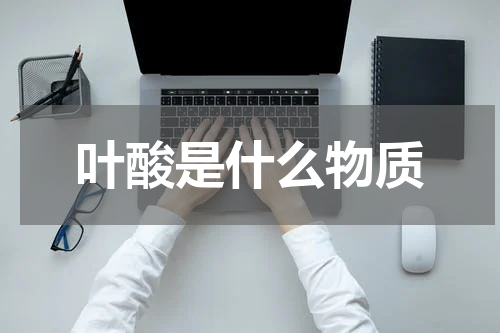 叶酸是什么物质