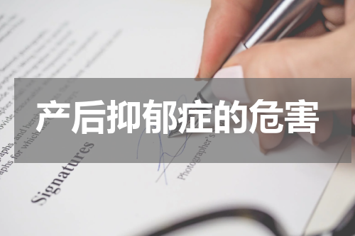 产后抑郁症的危害