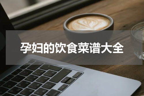 孕妇的饮食菜谱大全