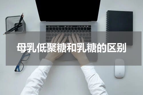 母乳低聚糖和乳糖的区别