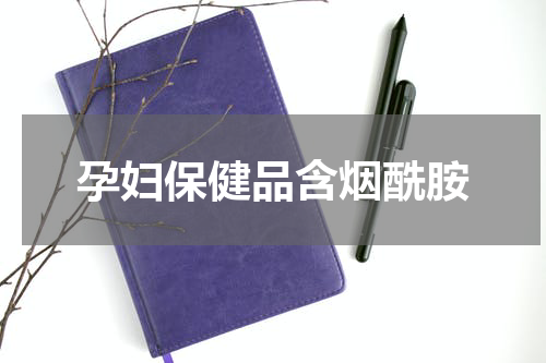 孕妇保健品含烟酰胺