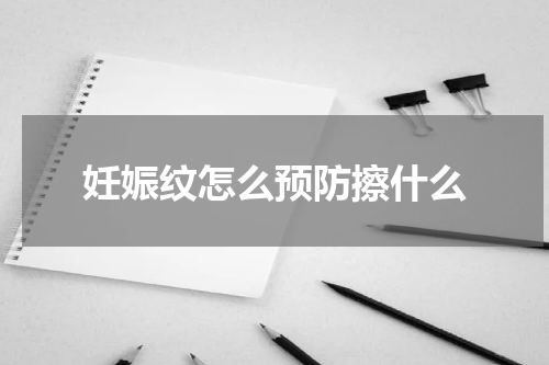 妊娠纹怎么预防擦什么