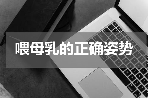 喂母乳的正确姿势