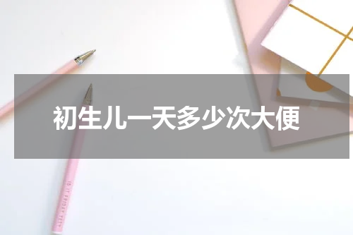 初生儿一天多少次大便