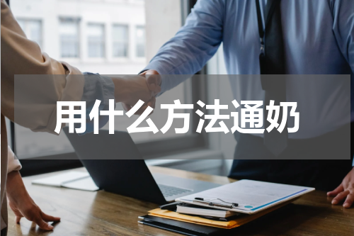用什么方法通奶