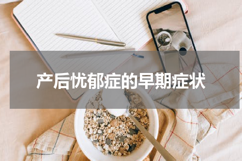 产后忧郁症的早期症状